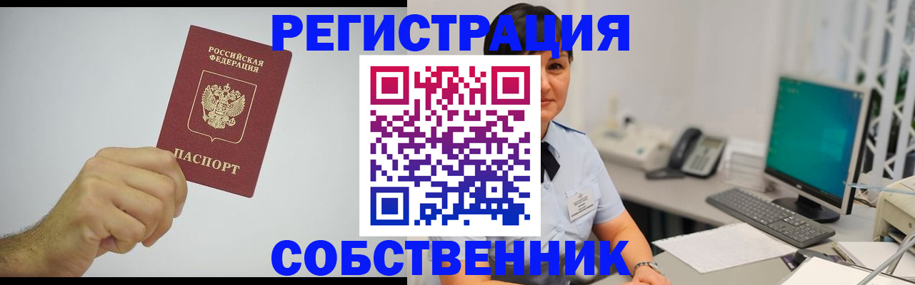 временная регистрация собственник в Чапаевске