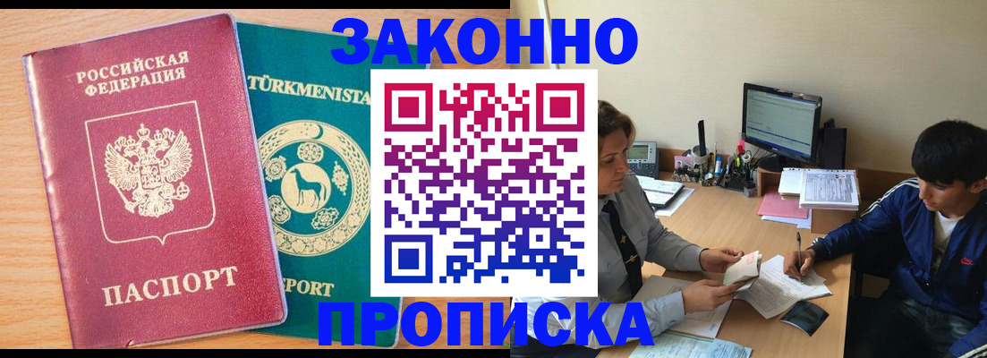 прописка законно в Чапаевске